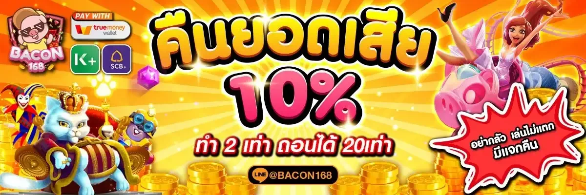 Bacon168 เว็บตรง สล็อต บาคาร่า ฝากถอนออโต้