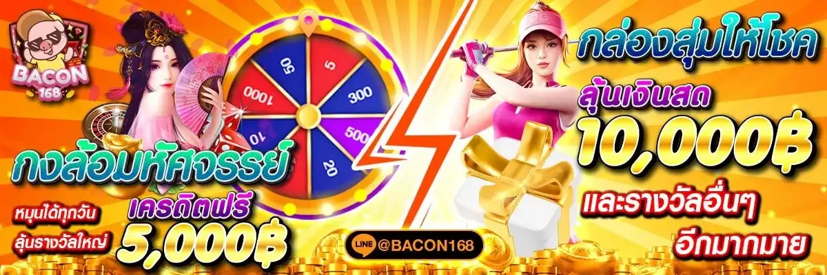 Bacon168 เว็บคาสิโนออนไลน์เว็บตรงครบวงจร
