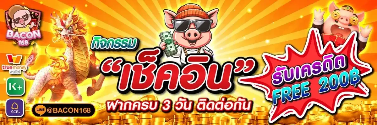 Bacon168 เว็บตรง สล็อต บาคาร่า ฝากถอนออโต้