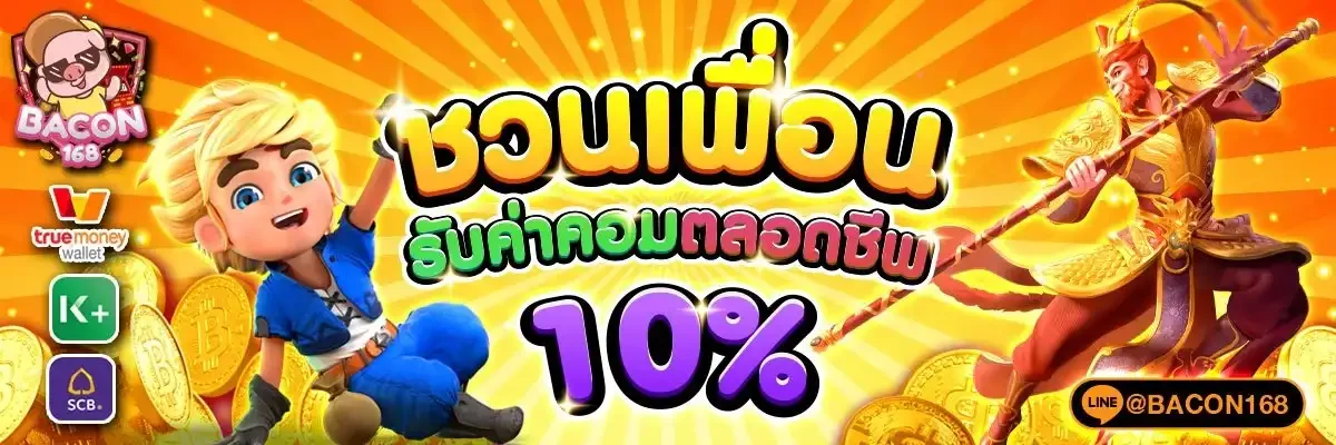 Bacon168 บาคาร่าเว็บตรงถ่ายทอดสด